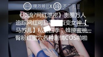 《顶流?网红泄密》贵圈万人追踪网红可盐可甜百变女神【马苏儿】私拍四季，蜂腰蜜桃臀粉红蜜穴各种剧情COS啪啪