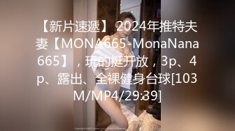 《顶级摄影大咖》行业内十分知名新时代的网黄导演EdMosaic精品之王苡心自慰情欲高涨找人介绍4个男生群P疯狂输出