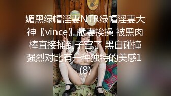 媚黑绿帽淫妻NTR绿帽淫妻大神〖vince〗献妻挨操 被黑肉棒直接捅到子宫了 黑白碰撞强烈对比有一种独特的美感1 (8)