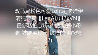 双马尾粉色可爱Lolita_卡哇伊清纯萝莉〖LepALuli2kVN〗最新私拍 边玩边做人形小母狗 被肥宅压可 被操的叫爸爸 (2)