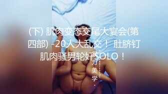 《硬核重磅网红泄密》演员、模特于一身OnlyFans极品波霸反差婊【谭晓彤】私拍抖奶洗澡玩假屌秀口活骚的一批1