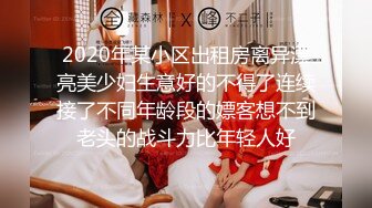 2020年某小区出租房离异漂亮美少妇生意好的不得了连续接了不同年龄段的嫖客想不到老头的战斗力比年轻人好