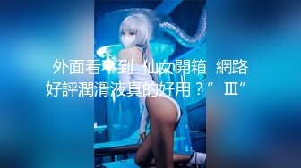 外面看不到  仙女開箱  網路好評潤滑液真的好用？”Ⅲ”