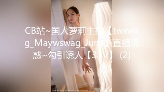 CB站~国人萝莉主播【twswag_Maywswag_June】直播诱惑~勾引诱人【33V】 (2)