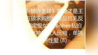 《最新核弹重磅》露脸才是王道！万狼求购推特极品巨乳反差婊国宝级女神yoohee私拍，穷人女神有钱人玩物，单挑3P各种性爱 (8)