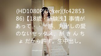 (HD1080P)(Joker)(fc4285386)【18歳・経験浅】事情があって・・・感、丸出しの愛のないセックス、が き ん ち ょ だから許す。生中出し。