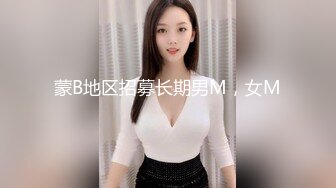 蒙B地区招募长期男M，女M