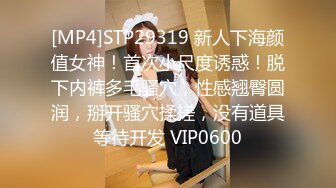 [MP4]STP29319 新人下海颜值女神！首次小尺度诱惑！脱下内裤多毛骚穴，性感翘臀圆润，掰开骚穴揉搓，没有道具等待开发 VIP0600