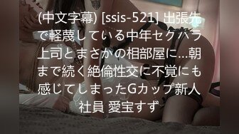 (中文字幕) [ssis-521] 出張先で軽蔑している中年セクハラ上司とまさかの相部屋に…朝まで続く絶倫性交に不覚にも感じてしまったGカップ新人社員 愛宝すず