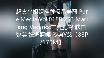 超火小姐姐推荐极品美图 Pure Media Vol.0188 253 Marlang Vacance丰乳肥臀 肤白貌美 妩媚婀娜 姿势Y荡【83P/170M】