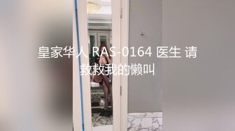 皇家华人 RAS-0164 医生 请救救我的懒叫