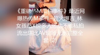 《重磅热M瓜秘事件》最近网曝热传M事件~超火爆吉_林女孩岳X悦多人运动不雅私拍流出堪比AV现场无水完整全套 (2)