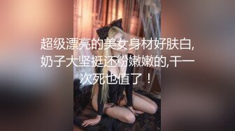 顶级蜜桃臀外围女！骗妹子拍小视频留念！第一视角拍摄，拔下内裤后入，猛怼骚穴低低呻吟好听