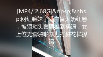 [MP4/ 2.68G]&nbsp;&nbsp;网红脸妹子，白皙大奶红唇，被猥琐头套男推到操逼，女上位无套啪啪暴力打桩花样操逼