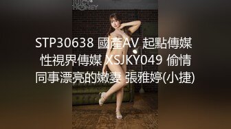 STP30638 國產AV 起點傳媒 性視界傳媒 XSJKY049 偷情同事漂亮的嫩妻 張雅婷(小捷)