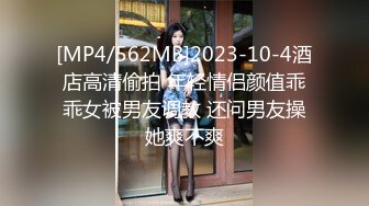 [MP4/562MB]2023-10-4酒店高清偷拍 年轻情侣颜值乖乖女被男友调教 还问男友操她爽不爽