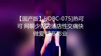 【国产版】[JDBC-075]热可可 网聊少妇去酒店性交痛快做爱 精东影业