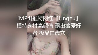 [MP4]推特网红『LingYu』模特身材高颜值 露出癖爱好者 极品白虎穴