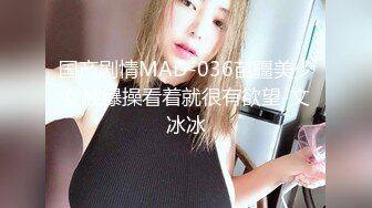 国产剧情MAD-036苗疆美少女被爆操看着就很有欲望-文冰冰