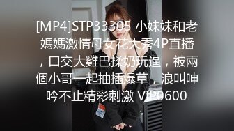 [MP4]STP33305 小妹妹和老媽媽激情母女花大秀4P直播，口交大雞巴揉奶玩逼，被兩個小哥一起抽插爆草，浪叫呻吟不止精彩刺激 VIP0600