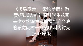 《极品反差㊙️露脸美眉》做爱经验6人的幼保科学生花季美少女约炮喜欢被捅到底会痛的感觉肉棒一插就嗲叫内射无损4K原版