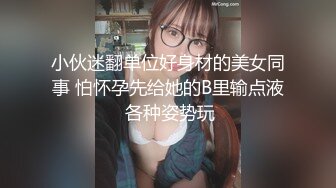 小伙迷翻单位好身材的美女同事 怕怀孕先给她的B里输点液 各种姿势玩