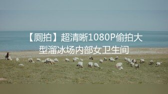 【厕拍】超清晰1080P偷拍大型溜冰场内部女卫生间