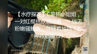 【水疗探花】C罩杯小姐姐，一对红樱桃欲遮还羞，一线天粉嫩骚鲍鱼，伴随着抽插不断呻吟娇喘 (2)