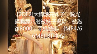 [MP4/544MB]扣扣傳媒 QQOG013 口塞玫瑰體驗 上下塞滿的性愛 粉色情人