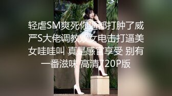 轻虐SM爽死你逼都打肿了威严S大佬调教双女电击打逼美女哇哇叫 真是感官享受 别有一番滋味 高清720P版