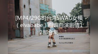 [MP4/29GB]台湾SWAG女模（elvababe）自编自演剧情12部合集