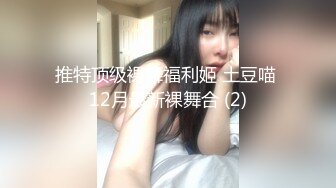 推特顶级裸舞福利姬 土豆喵 12月最新裸舞合 (2)