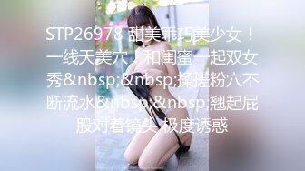 STP26978 甜美乖巧美少女！一线天美穴！和闺蜜一起双女秀&nbsp;&nbsp;揉搓粉穴不断流水&nbsp;&nbsp;翘起屁股对着镜头 极度诱惑