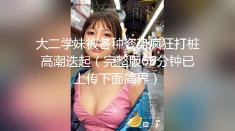 【极品骚货反差骚婊】高颜极品身材肥臀眼镜骚货与炮友酒店性爱私拍 被炮友疯狂抽插 爆奶上下乱颤 高清720P原版