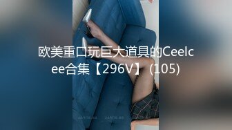 欧美重口玩巨大道具的Ceelcee合集【296V】 (105)