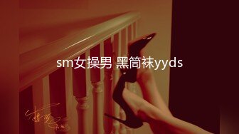 sm女操男 黑筒袜yyds