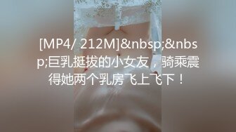 [MP4/ 212M]&nbsp;&nbsp;巨乳挺拔的小女友，骑乘震得她两个乳房飞上飞下！