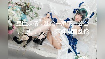 《贵在真实㊙️精品破_解》“老公不要停，好舒服”近景欣赏10对男女滚床单~激情四射堪比A片现场~出轨人妻换上连体情趣与小伙大战 (3)