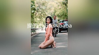 ✿可爱白丝女仆娘✿纯欲超清纯的19岁美少女萝莉，干净白嫩白虎美穴 筷子般的美腿，各种紫薇 逼粉奶大人形小母狗