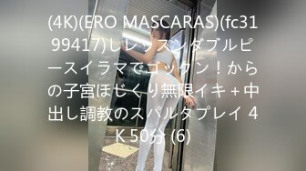 (4K)(ERO MASCARAS)(fc3199417)しレッスンダブルピースイラマでゴックン！からの子宮ほじくり無限イキ＋中出し調教のスパルタプレイ 4K 50分 (6)