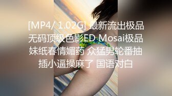 [MP4/ 1.02G] 最新流出极品无码顶级色影ED Mosai极品妹纸春情媚药 众猛男轮番抽插小逼操麻了 国语对白