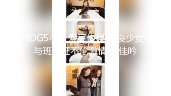 IDG5444 爱豆传媒 不良少女与班主任不伦激情 沈佳吟