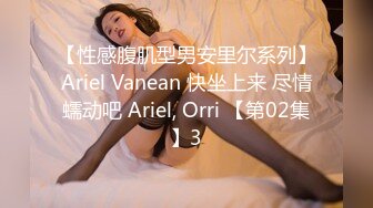 【性感腹肌型男安里尔系列】Ariel Vanean 快坐上来 尽情蠕动吧 Ariel, Orri 【第02集】3