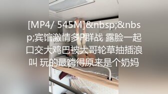 [MP4/ 545M]&nbsp;&nbsp;宾馆激情多P群战 露脸一起口交大鸡巴被大哥轮草抽插浪叫 玩的最嗨得原来是个奶妈