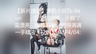 【新片速遞】萝莉小妖Ts-Jieun❤️，足交玩肉棒，小脚丫蛮漂亮，肉棒高潮时射得满满一手精液！[201M/MP4/04:33]