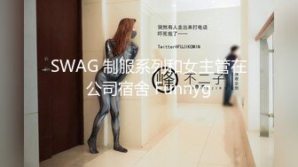 SWAG 制服系列和女主管在公司宿舍 Funnyg