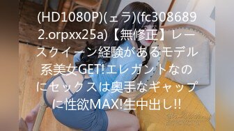 (HD1080P)(ェラ)(fc3086892.orpxx25a)【無修正】レースクイーン経験があるモデル系美女GET!エレガントなのにセックスは奥手なギャップに性欲MAX!生中出し!!