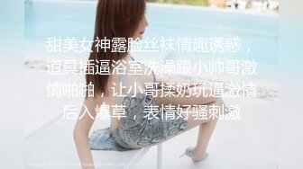 甜美女神露脸丝袜情趣诱惑，道具插逼浴室洗澡跟小帅哥激情啪啪，让小哥揉奶玩逼激情后入爆草，表情好骚刺激