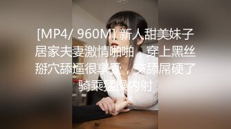 [MP4/ 960M] 新人甜美妹子居家夫妻激情啪啪，穿上黑丝掰穴舔逼很享受，交舔屌硬了骑乘猛操内射