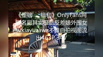 《重磅❤️福利》OnlyFans网红名副其实极品反差婊外围女sukiayuzawa不雅自拍视图流出463P 34V